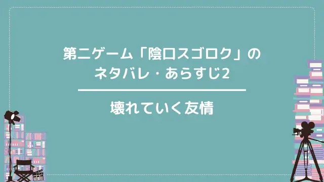第二ゲーム「陰口スゴロク」のネタバレ・あらすじ2|壊れていく友情