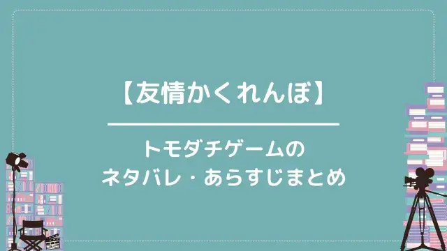 【友情かくれんぼ】トモダチゲームのネタバレ・あらすじまとめ