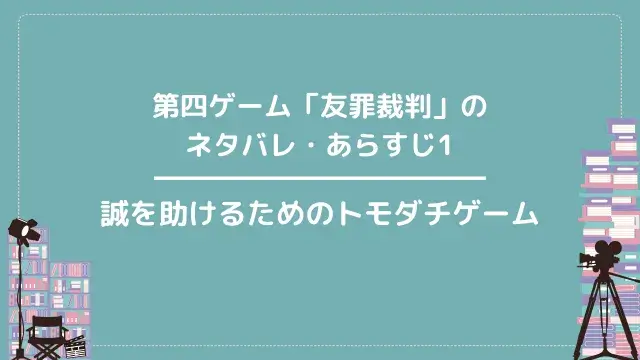 第四ゲーム「友罪裁判」のネタバレ・あらすじ1|誠を助けるためのトモダチゲーム