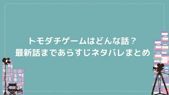 トモダチゲームはどんな話?最新話まであらすじネタバレまとめ