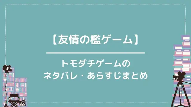 【友情の檻ゲーム】トモダチゲームのネタバレ・あらすじまとめ