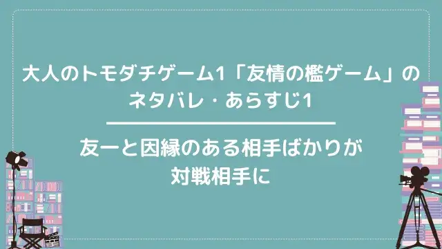 大人のトモダチゲーム1「友情の檻ゲーム」のネタバレ・あらすじ1|友一と因縁のある相手ばかりが対戦相手に