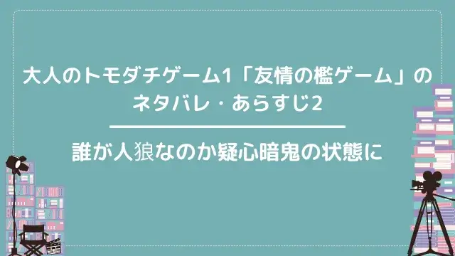 大人のトモダチゲーム1「友情の檻ゲーム」のネタバレ・あらすじ2|誰が人狼なのか疑心暗鬼の状態に