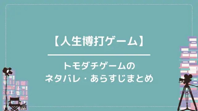【人生博打ゲーム】トモダチゲームのネタバレ・あらすじまとめ