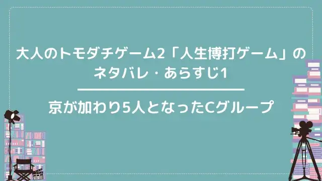 大人のトモダチゲーム2「人生博打ゲーム」のネタバレ・あらすじ1|京が加わり5人となったCグループ