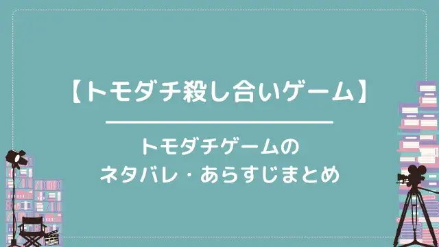 【トモダチ殺し合いゲーム】トモダチゲームのネタバレ・あらすじまとめ