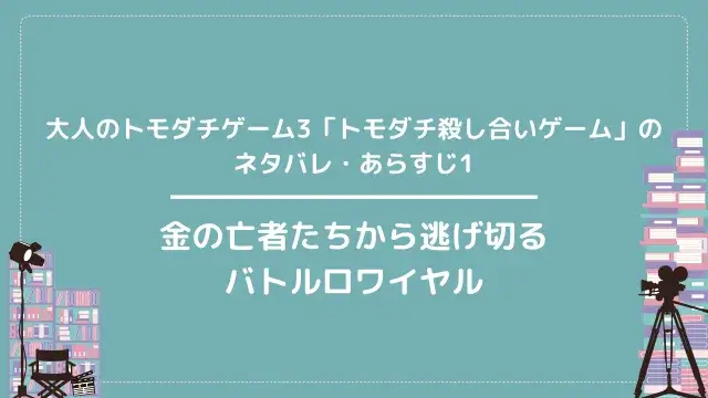 トモダチゲームのネタバレ・あらすじ【裏切り者・最終回は？】1巻から