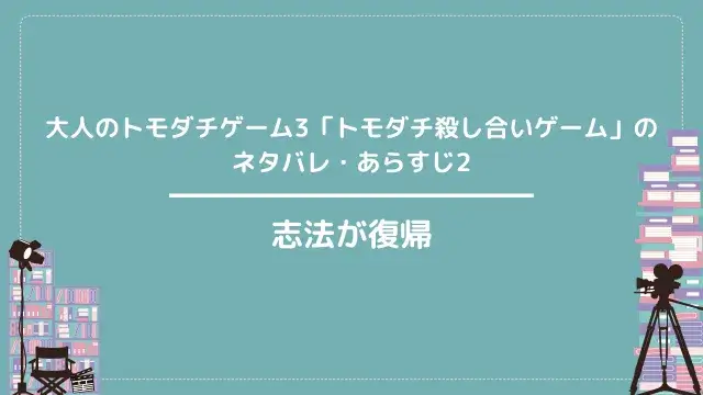 大人のトモダチゲーム3「トモダチ殺し合いゲーム」のネタバレ・あらすじ2|志法が復帰