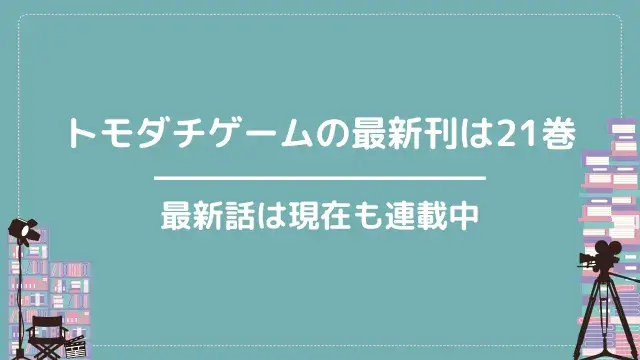 トモダチゲームの最新刊は21巻|最新話は現在も連載中