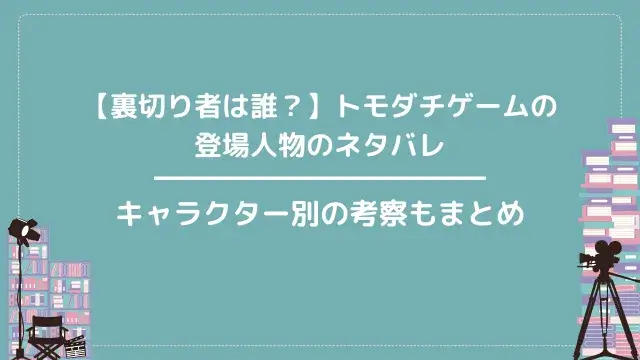 【裏切り者は誰?】トモダチゲームの登場人物のネタバレ|キャラクター別の考察もまとめ