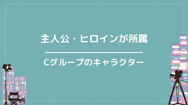 主人公・ヒロインが所属|Cグループのキャラクター