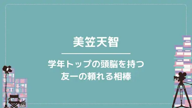 美笠天智|学年トップの頭脳を持つ友一の頼れる相棒