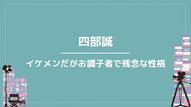 四部誠|イケメンだがお調子者で残念な性格