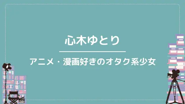 心木ゆとり|アニメ・漫画好きのオタク系少女