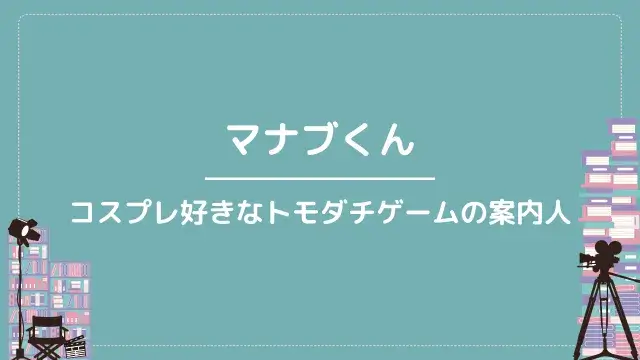 マナブくん|コスプレ好きなトモダチゲームの案内人