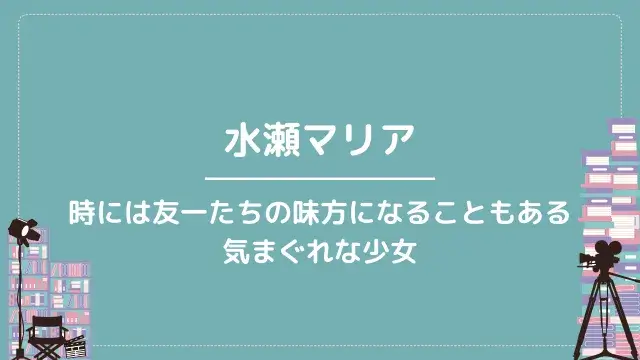 水瀬マリア|時には友一たちの味方になることもある気まぐれな少女