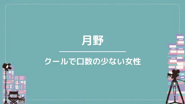 月野|クールで口数の少ない女性