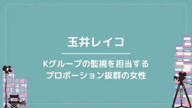 玉井レイコ|Kグループの監視を担当するプロポーション抜群の女性
