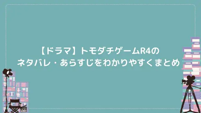 【ドラマ】トモダチゲームR4のネタバレ・あらすじをわかりやすくまとめ
