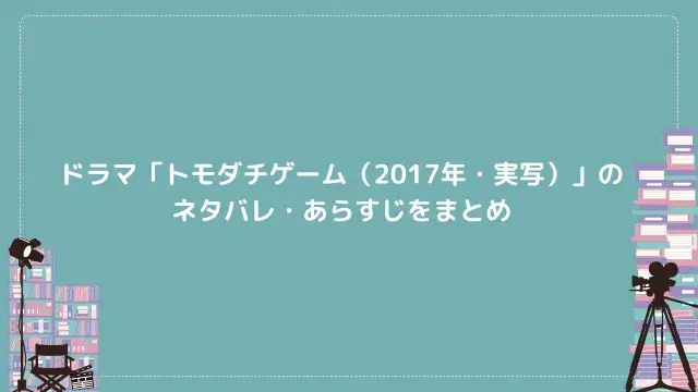 ドラマ「トモダチゲーム(2017年・実写)」のネタバレ・あらすじをまとめ
