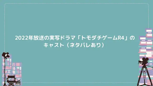 2022年放送の実写ドラマ「トモダチゲームR4」のキャスト(ネタバレあり)