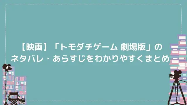 【映画】「トモダチゲーム 劇場版」のネタバレ・あらすじをわかりやすくまとめ