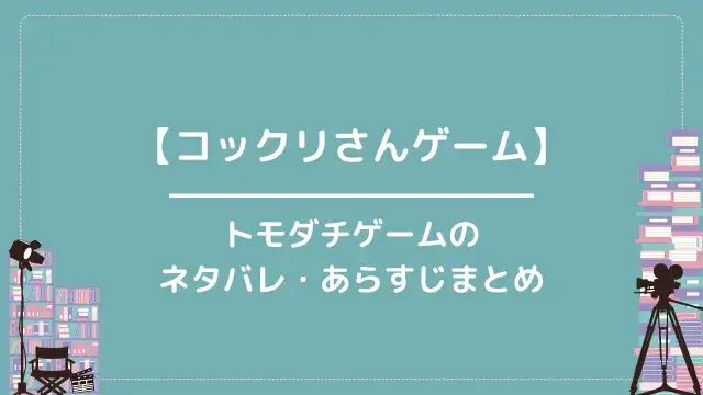 【コックリさんゲーム】トモダチゲームのネタバレ・あらすじまとめ