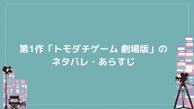 第1作「トモダチゲーム 劇場版」のネタバレ・あらすじ