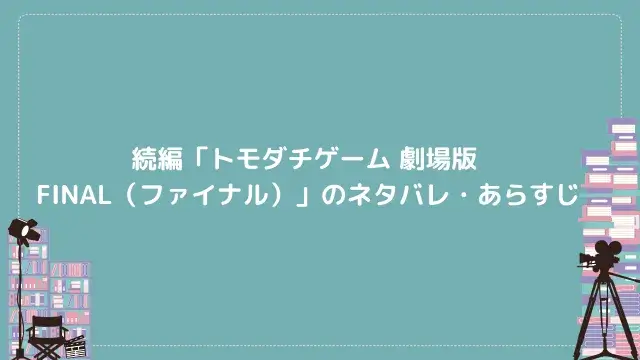 続編「トモダチゲーム 劇場版 FINAL(ファイナル)」のネタバレ・あらすじ