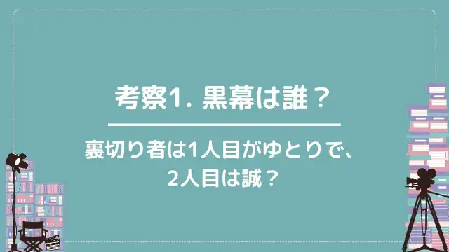 考察1. 黒幕は誰?|裏切り者は1人目がゆとりで、2人目は誠?