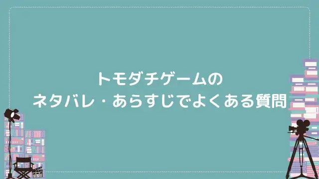 トモダチゲームのネタバレ・あらすじでよくある質問