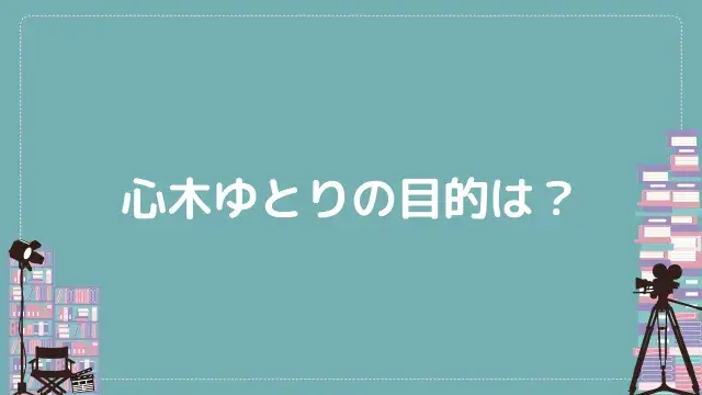 心木ゆとりの目的は?