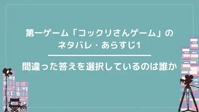 第一ゲーム「コックリさんゲーム」のネタバレ・あらすじ1|間違った答えを選択しているのは誰か