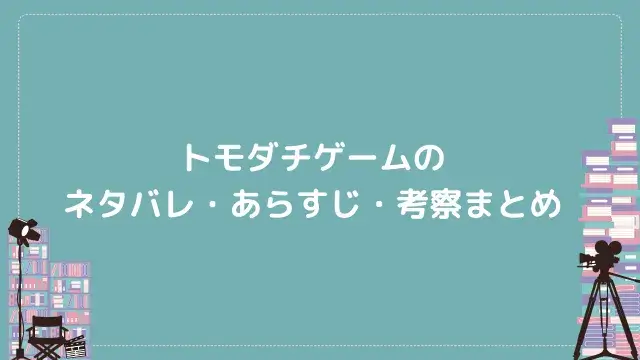 トモダチゲームのネタバレ・あらすじ・考察まとめ