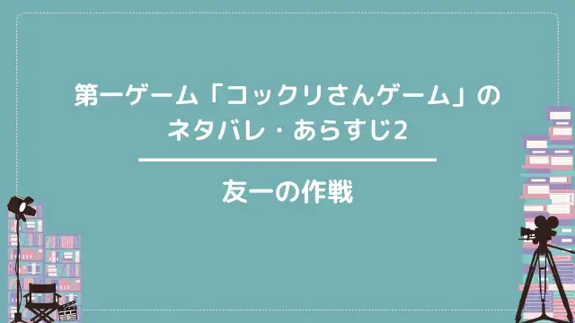 第一ゲーム「コックリさんゲーム」のネタバレ・あらすじ2|友一の作戦