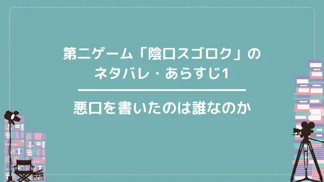 第二ゲーム「陰口スゴロク」のネタバレ・あらすじ1|悪口を書いたのは誰なのか
