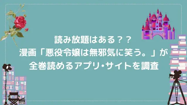 悪役令嬢は無邪気に笑う の漫画が全巻無料で読めるサイトやアプリを調査 電子書籍アプリ学園