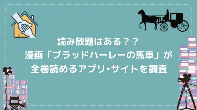 ブラッドハーレーの馬車の漫画が全巻無料で読めるサイトやアプリを調査 電子書籍アプリ学園