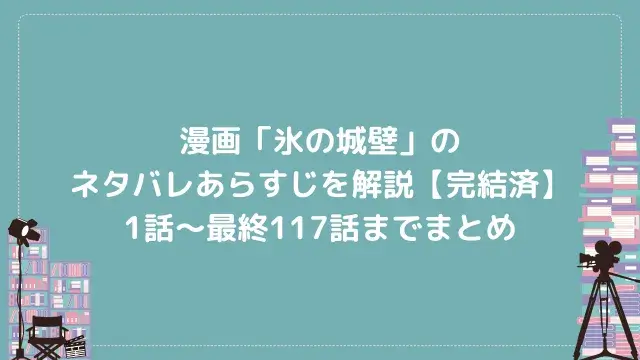 漫画「氷の城壁」のネタバレあらすじを解説【完結済】1話〜最終117話までまとめ