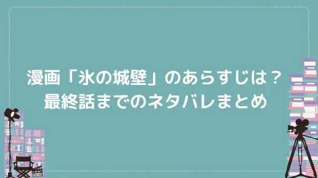 漫画「氷の城壁」のあらすじは？最終話までのネタバレまとめ