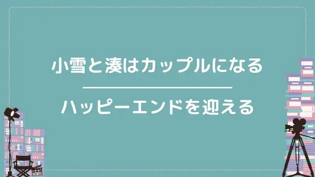 小雪と湊はカップルになる｜ハッピーエンドを迎える