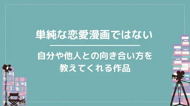単純な恋愛漫画ではない｜自分や他人との向き合い方を教えてくれる作品