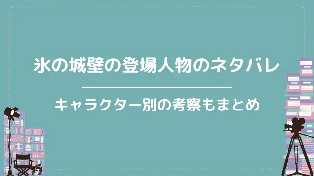 氷の城壁の登場人物のネタバレ｜キャラクター別の考察もまとめ