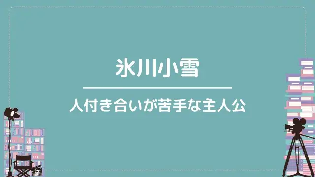 氷川小雪｜人付き合いが苦手な主人公