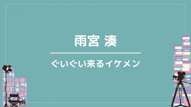雨宮 湊｜ぐいぐい来るイケメン