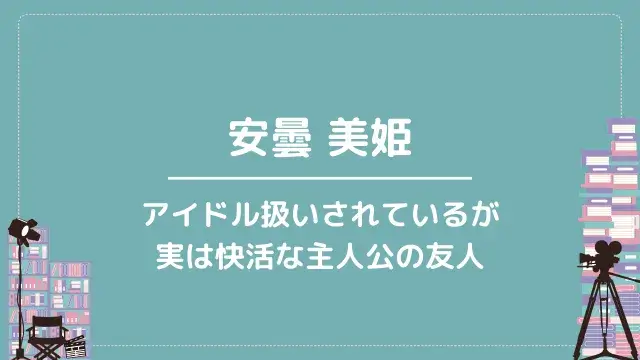 安曇 美姫｜アイドル扱いされているが実は快活な主人公の友人