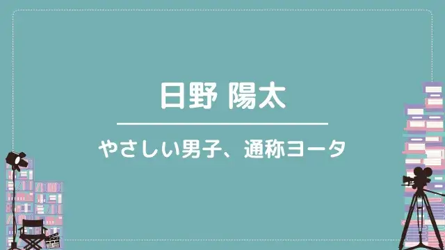 日野 陽太｜やさしい男子、通称ヨータ