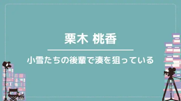 栗木 桃香｜小雪たちの後輩で湊を狙っている