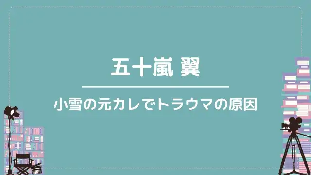 五十嵐 翼｜小雪の元カレでトラウマの原因