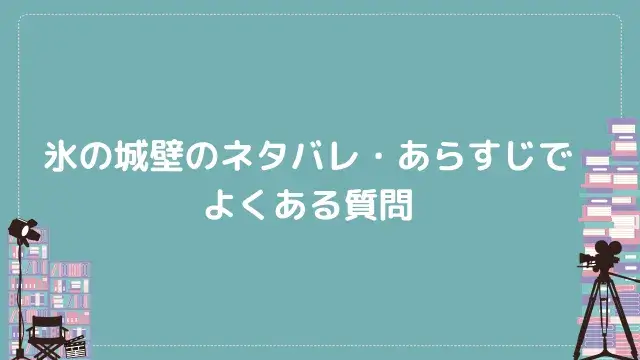 氷の城壁のネタバレ・あらすじでよくある質問